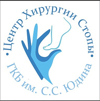 ЦЕНТР ХИРУРГИИ СТОПЫ И ДИАБЕТИЧЕСКОЙ СТОПЫ